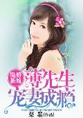 隐婚新娘，薄先生宠妻成瘾