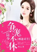 婚逢对手：陆少争宠不休