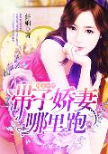 婚定一生：带子娇妻哪里跑