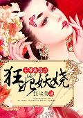 狂妃妖娆：王爷滚远点！