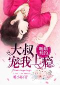 暖婚契约：大叔，宠我上瘾！