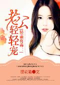 娇妻有毒：老公轻轻宠