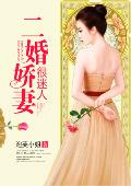 二婚娇妻很迷人