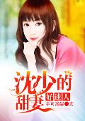 沈少的甜妻好迷人
