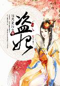 盗妃