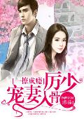 一撩成瘾：厉少宠妻入骨