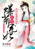 囚爱之总裁的双面娇妻