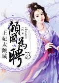 倾国为聘：王妃太倾城！