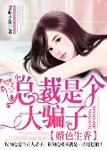 婚色生香，总裁是个大骗子