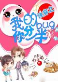 快穿之我的bug分你一半