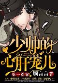第一霸宠：少帅的心肝宠儿