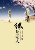 缘是一家人