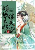 倾城王妃休夫记