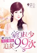 蚀骨缠绵：豪门权少追妻99次