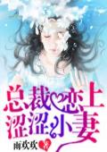 总裁恋上涩涩小妻
