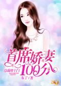 首席娇妻100分：总裁堵上门