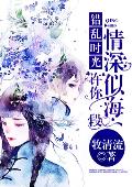 错乱时光，许你一段情深似海