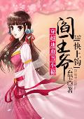 穿越地府当小秘：阎王爷，快上钩