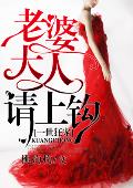 一世狂宠：老婆大人，请上钩